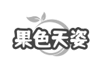 果色天姿