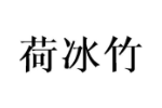 荷冰竹