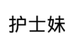 护士妹