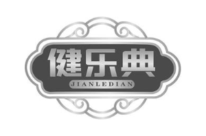 健乐典