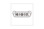 猪香悦