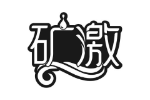 矿激