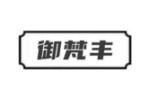 御梵丰