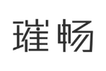 璀畅