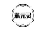 燕元灵