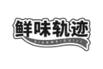 鲜味轨迹