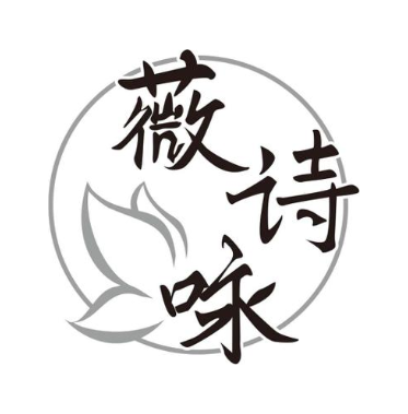 薇诗咏
