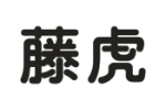 藤虎