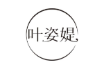 叶姿媞