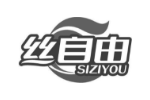丝自由