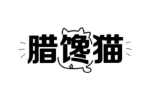 腊馋猫