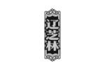 辽芝林
