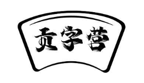 贡字营