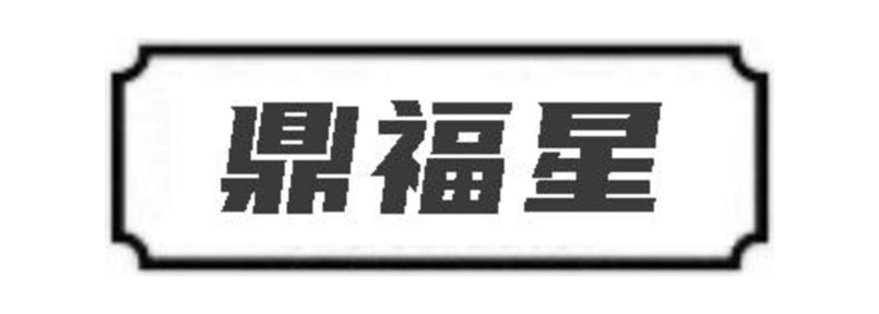 鼎福星