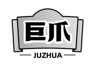 巨爪