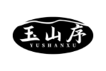 玉山序