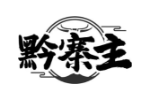 黔寨主