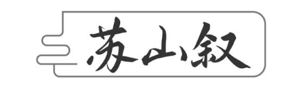 苏山叙