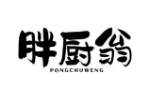 胖厨翁