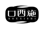 口西施