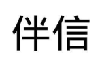 伴信
