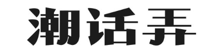 潮话弄