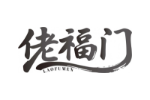 佬福门