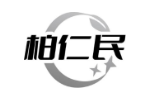 柏仁民