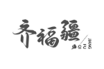 齐福疆