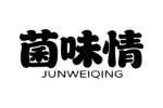 菌味情