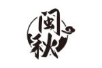 闽秋
