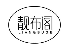 靓布阁