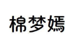 棉梦嫣