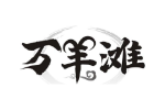 万羊滩