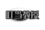 叮当教授