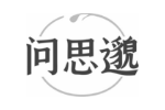 问思邈