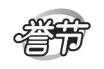 誉节