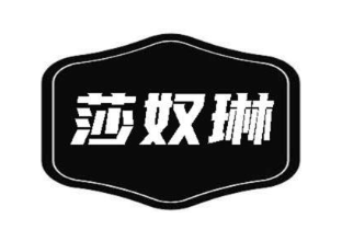 莎奴琳
