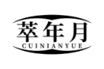 萃年月