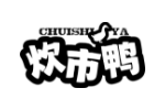 炊市鸭