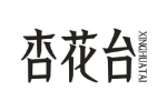 杏花台