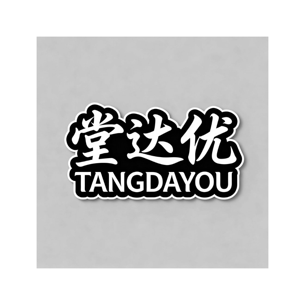 堂达优