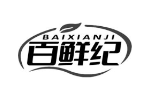 百鲜纪