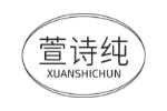 萱诗纯