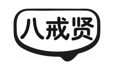 八戒贤