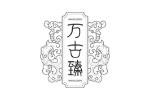 万古臻