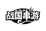 战国串游