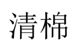 清棉