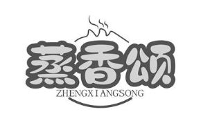 蒸香颂