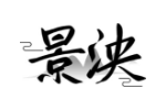 景泱